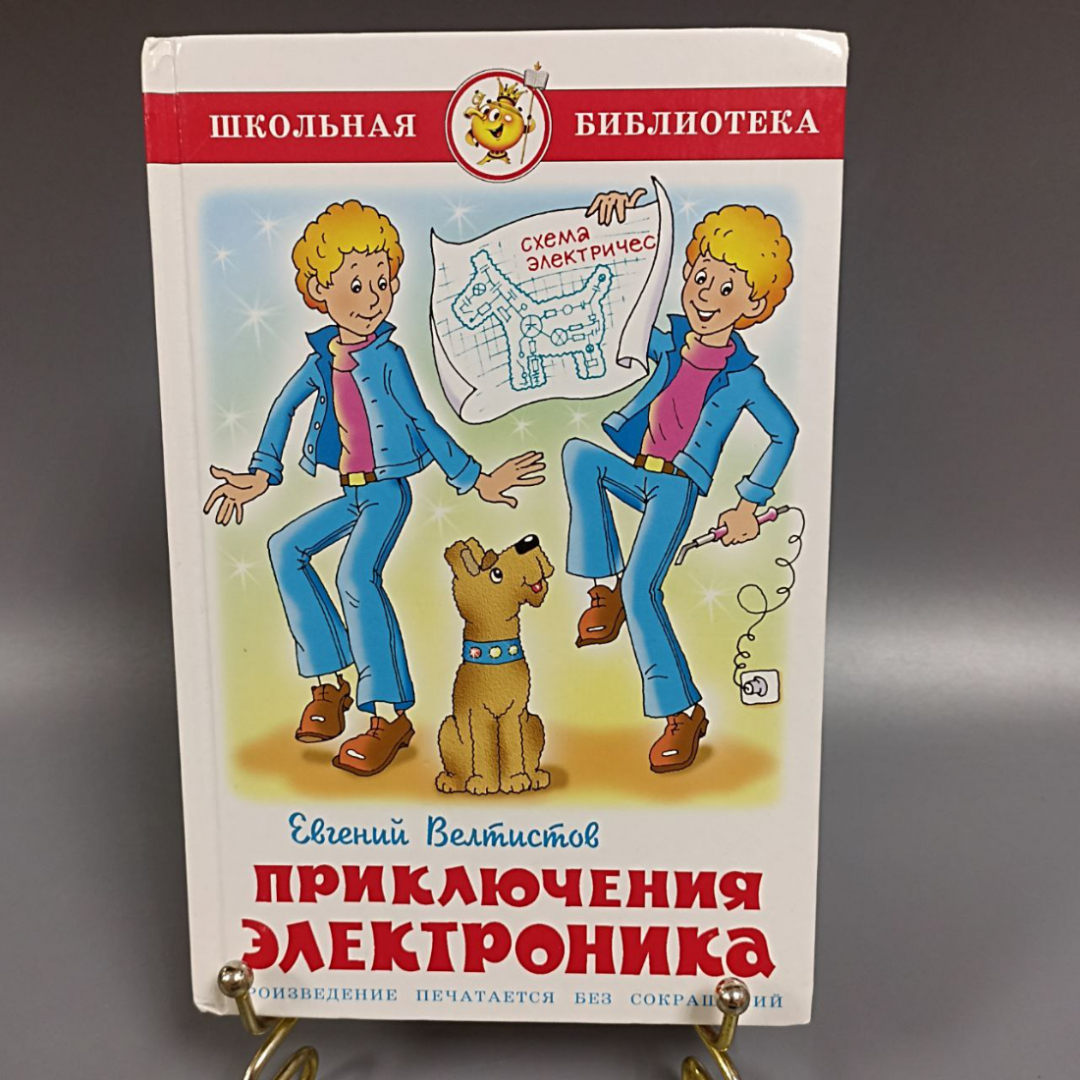 Книга «Электроник-мальчик из чемодана» Велтистов Е.С, 151 страниц, 2016г.. Картинка 1